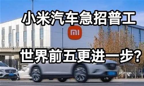 小米汽车工作怎么样_小米汽车普工待遇