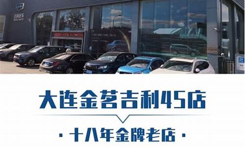 大连吉利汽车4s店,大连吉利汽车4s店电话