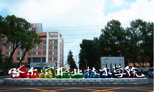 哈尔滨汽车技术学院_哈尔滨汽车技工学校