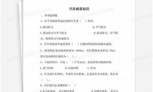 汽车知识答题_汽车知识题目大全