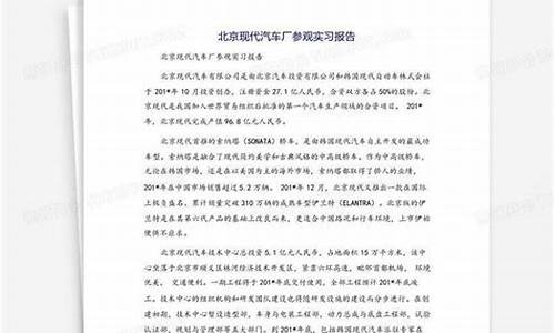 北京现代汽车厂实习报告_北京现代汽车厂工资待遇