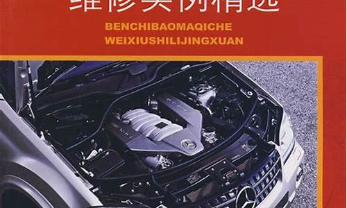 奔驰宝马修理厂,奔驰宝马汽车维修实例精选