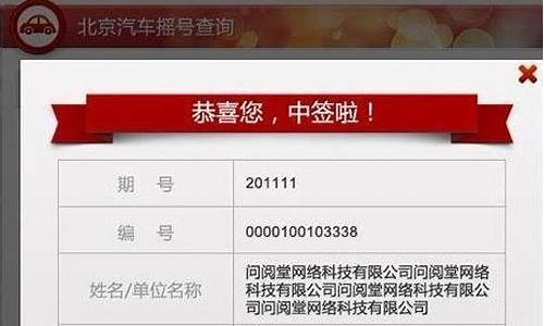 小汽车摇号查询结果,北京小汽车摇号查询结果