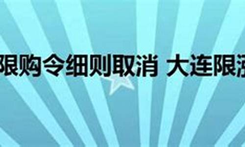 大连汽车限购令细则_大连汽车限购吗