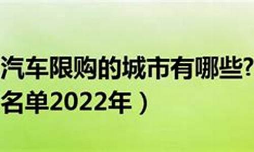 汽车限购法律依据_汽车限购令内容有哪些