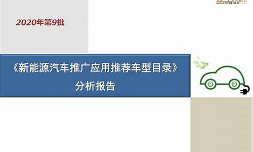 国家新能源汽车推广应用车型目录_国家新能源汽车推广应用城市