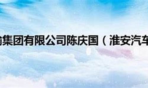 淮安市客运,淮安汽车运输集团有限公司王清梅