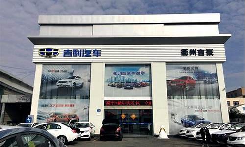 廊坊市吉利汽车运输有限公司_廊坊吉利汽车4s店电话