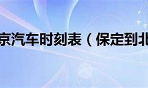 北京到保定汽车站_北京到保定汽车