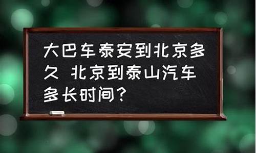 北京到泰安汽车,北京到泰安汽车时刻表