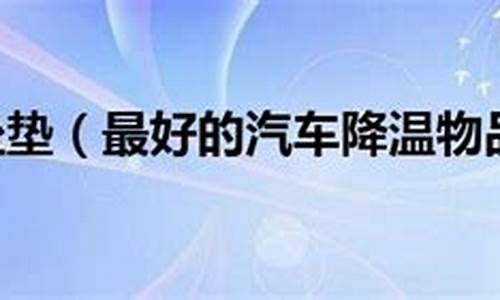 汽车降温的液体是什么物质,车子降温的液体叫什么