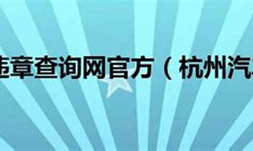 杭州市小型汽车违章查询,杭州市小型汽车违章查询网