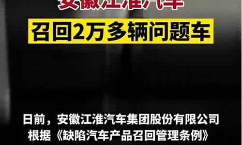 江淮汽车召回事件最新进展视频_江淮汽车召回事件最新进展