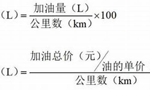 汽车油耗计算公式方法,汽车油耗怎么算计算器