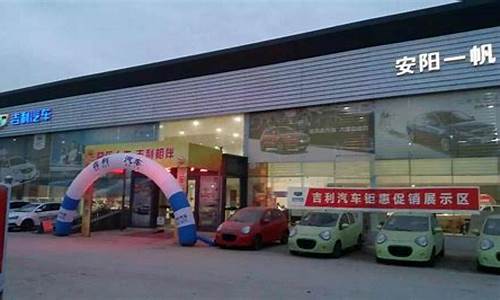 安阳吉利汽车4s店_安阳吉利4s店电话号码