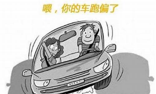 汽车跑偏什么后果,汽车跑偏的原因及解决方法