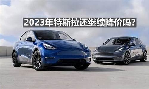 2023特斯拉还会降价吗知乎_2023特斯拉还会降价吗