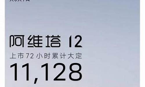 阿维塔12预定量,阿维塔11