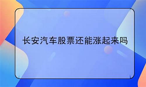 长安汽车2021下半年上涨空间_长安汽车下周能涨吗