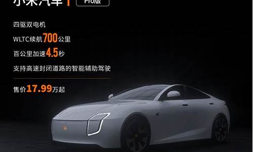 小米汽车的预售价格表最新_小米汽车的预售价格表