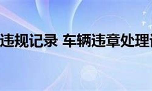 汽车违法记录多久消除-汽车违规记录被记录会怎么样