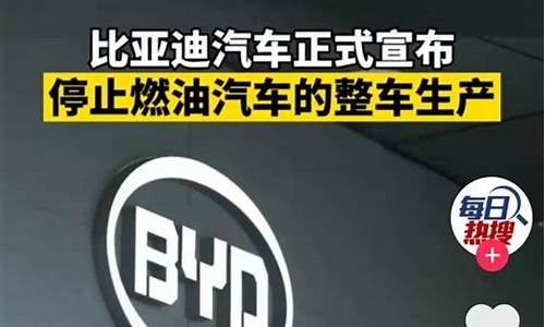 比亚迪会停产燃油车吗-比亚迪官宣停产燃油车