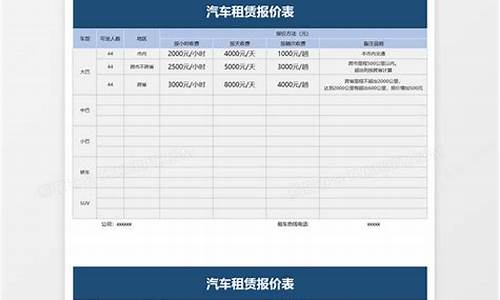 汽车租赁报价单样板-车辆租赁报价单