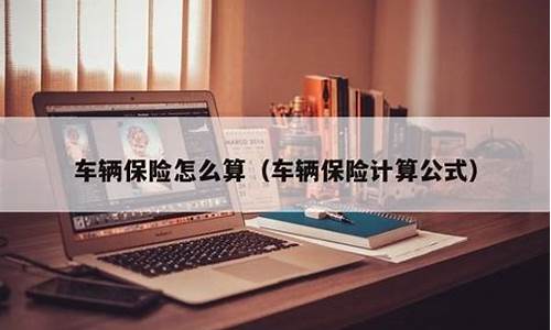 汽车保险费怎么算-汽车保险费怎么算出来的