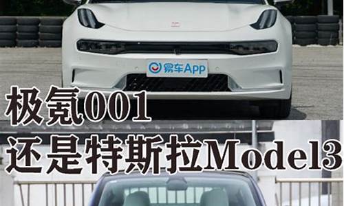 model3和极氪001-Model3和极氪001怎么选